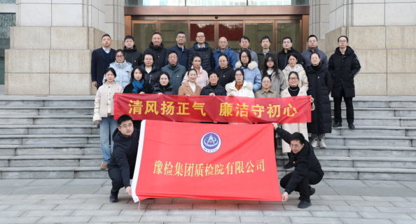 筑牢思想防线 永葆清廉本色      --豫检集团质检...