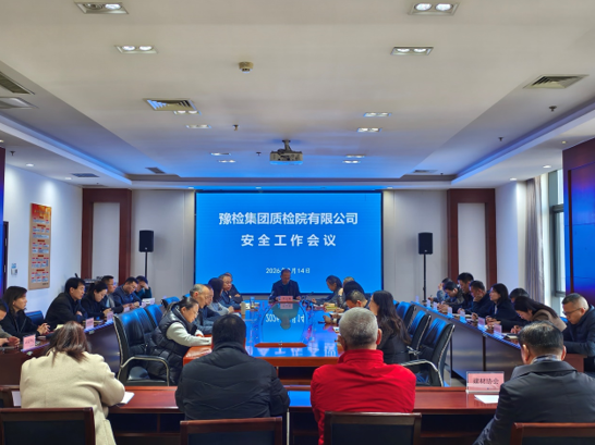 豫检集团质检院公司召开安全工作会议