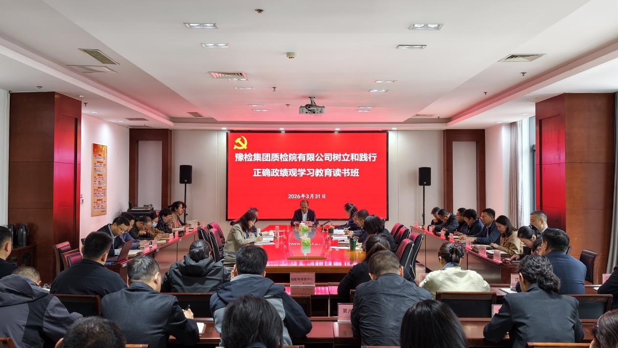 豫检集团质检院有限公司举办树立和践行正确政绩观...