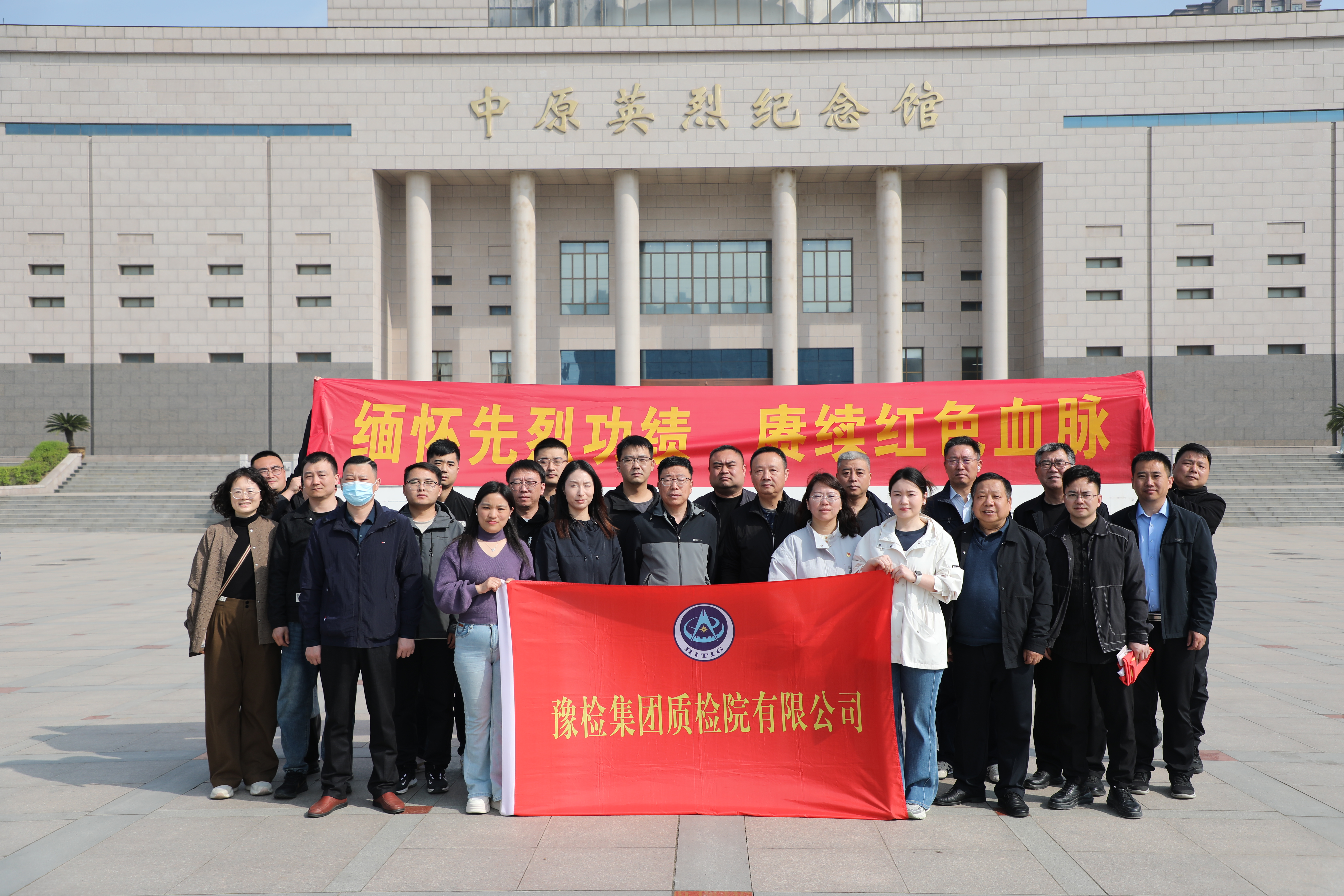 缅怀先烈功绩，赓续红色血脉 豫检集团质检院有限公...