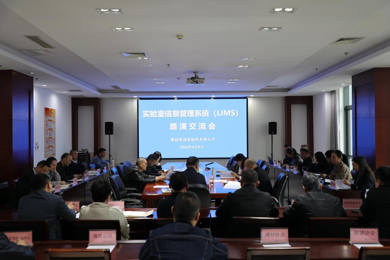 豫检集团质检院有限公司召开实验室信息管理系统（L...
