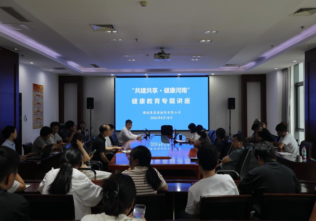 “共建共享 健康河南”  豫检集团质检院有限公司举...