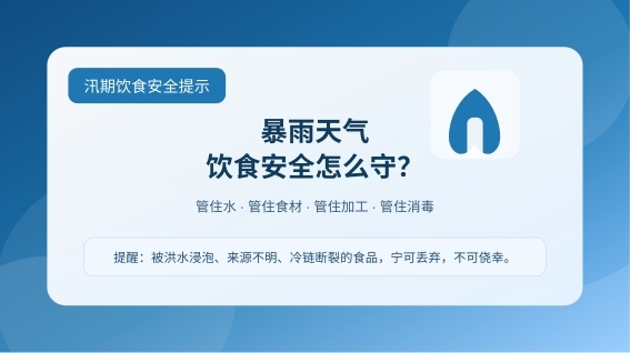 防范汛期食品风险，守护家人健康   汛期饮食安全应...
