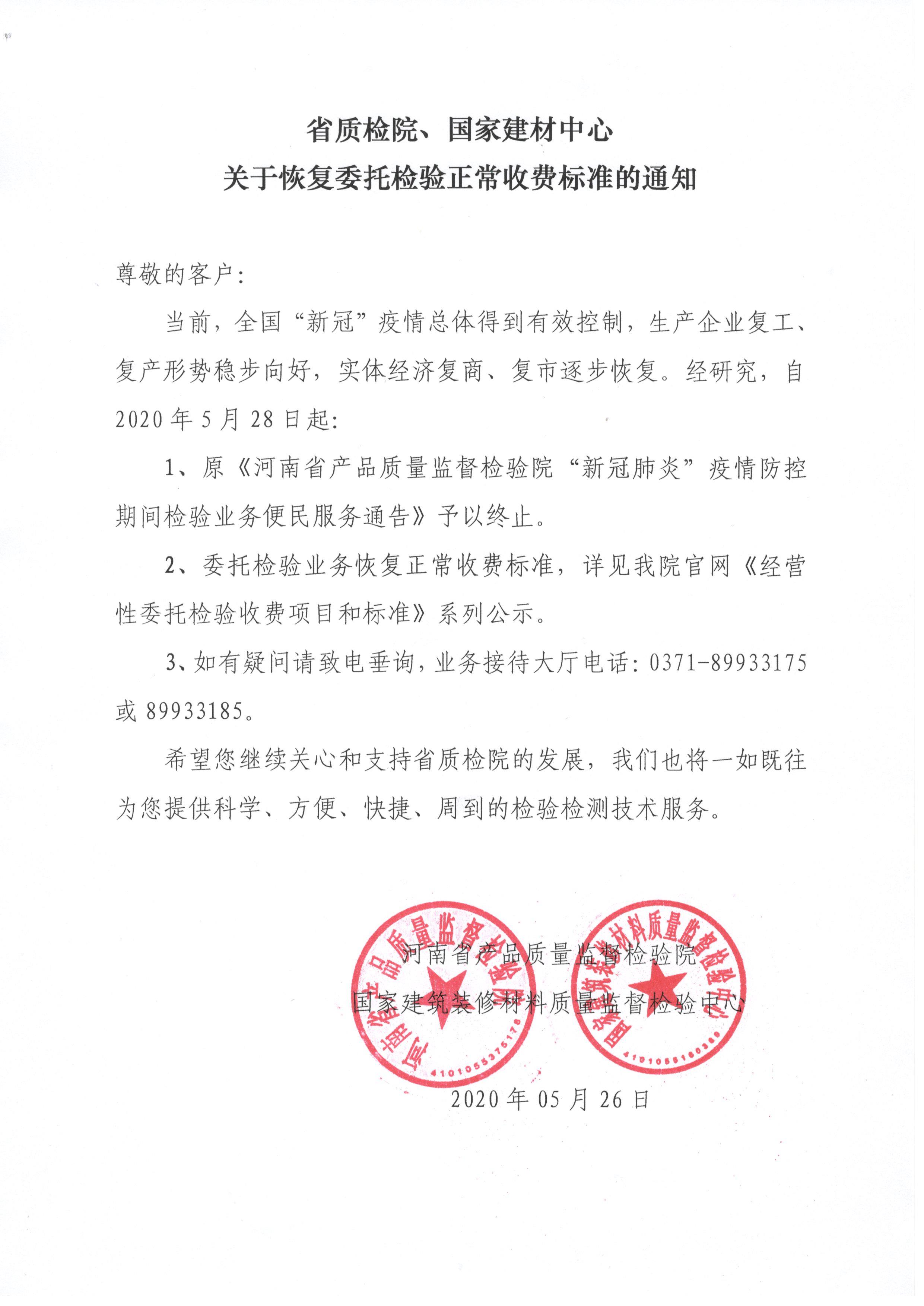 省质检院、国家建材中心关于恢复委托检验正常收费标准的通知_页面_1_图像_0001.jpg