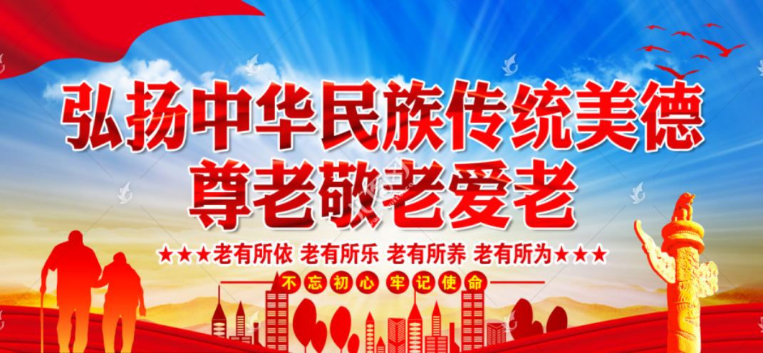 尊老敬老爱老.JPG