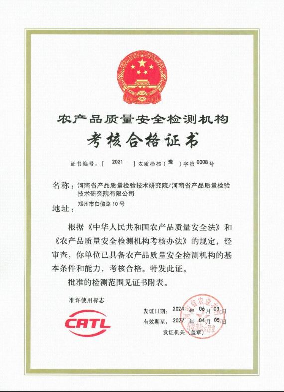 农产品质量安全检测机构证书.JPG